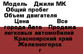  › Модель ­ Джили МК 08 › Общий пробег ­ 105 000 › Объем двигателя ­ 1 500 › Цена ­ 170 000 - Все города Авто » Продажа легковых автомобилей   . Красноярский край,Железногорск г.